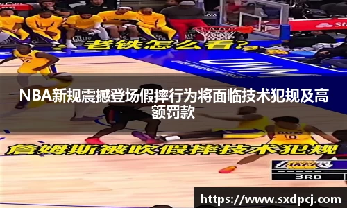 NBA新规震撼登场假摔行为将面临技术犯规及高额罚款