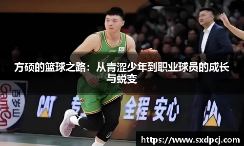 方硕的篮球之路：从青涩少年到职业球员的成长与蜕变