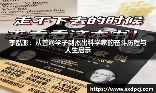 李泓澎：从普通学子到杰出科学家的奋斗历程与人生启示