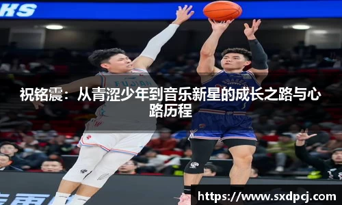 祝铭震：从青涩少年到音乐新星的成长之路与心路历程