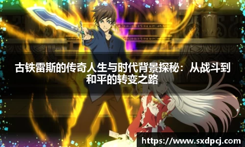 古铁雷斯的传奇人生与时代背景探秘：从战斗到和平的转变之路