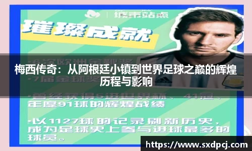 梅西传奇：从阿根廷小镇到世界足球之巅的辉煌历程与影响