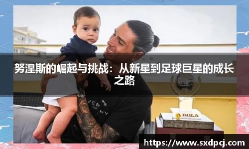 努涅斯的崛起与挑战：从新星到足球巨星的成长之路