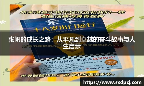 张帆的成长之路：从平凡到卓越的奋斗故事与人生启示