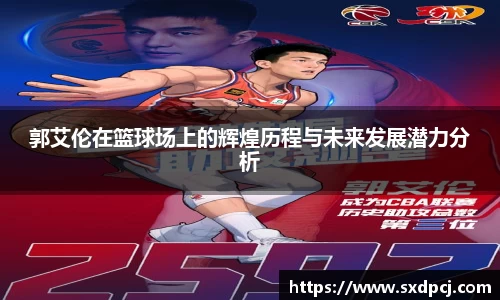 郭艾伦在篮球场上的辉煌历程与未来发展潜力分析