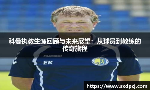科曼执教生涯回顾与未来展望：从球员到教练的传奇旅程