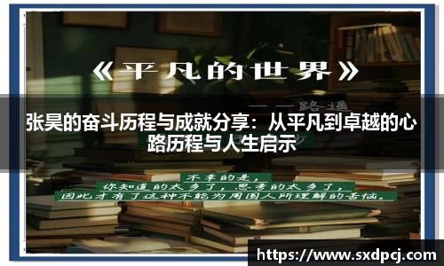 张昊的奋斗历程与成就分享：从平凡到卓越的心路历程与人生启示