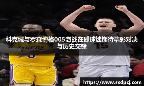 科克城与罗森博格005激战在即球迷期待精彩对决与历史交锋