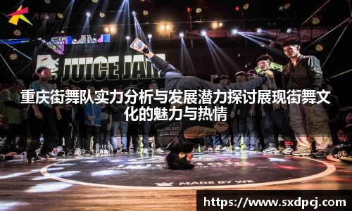 重庆街舞队实力分析与发展潜力探讨展现街舞文化的魅力与热情