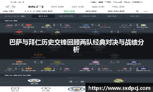 巴萨与拜仁历史交锋回顾两队经典对决与战绩分析