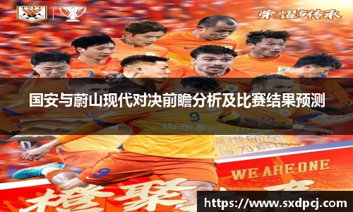 国安与蔚山现代对决前瞻分析及比赛结果预测